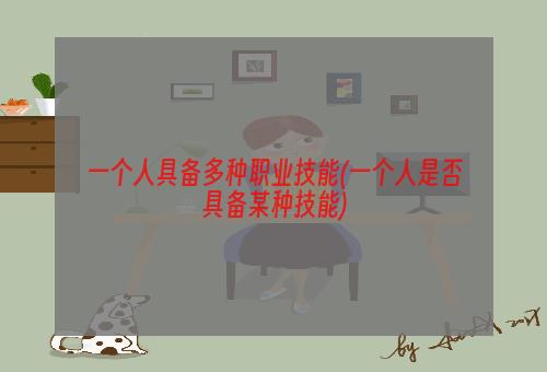 一个人具备多种职业技能(一个人是否具备某种技能)