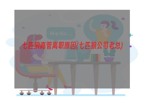 七匹狼高管离职原因(七匹狼公司老总)