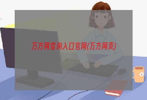 万方网查询入口官网(万方网页)