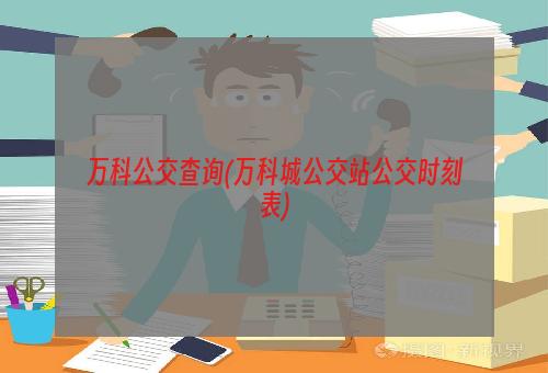 万科公交查询(万科城公交站公交时刻表)