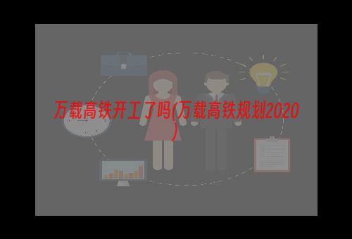 万载高铁开工了吗(万载高铁规划2020)