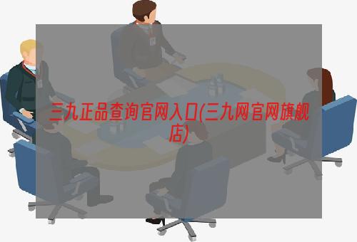 三九正品查询官网入口(三九网官网旗舰店)