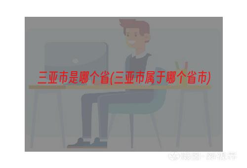 三亚市是哪个省(三亚市属于哪个省市)