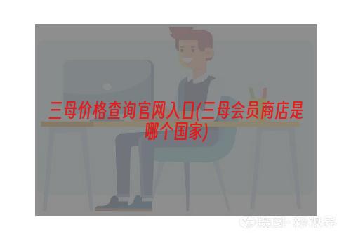 三母价格查询官网入口(三母会员商店是哪个国家)