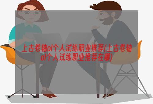 上古卷轴ol个人试练职业推荐(上古卷轴ol个人试练职业推荐在哪)