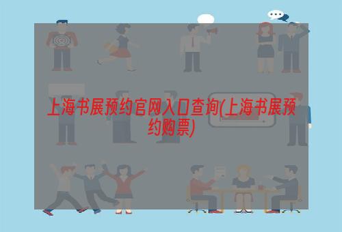 上海书展预约官网入口查询(上海书展预约购票)