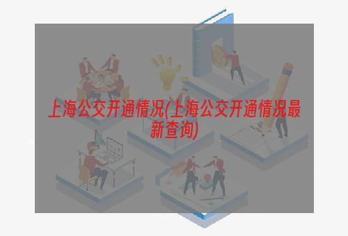 上海公交开通情况(上海公交开通情况最新查询)