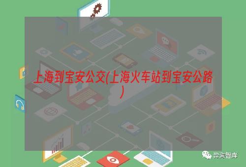 上海到宝安公交(上海火车站到宝安公路)