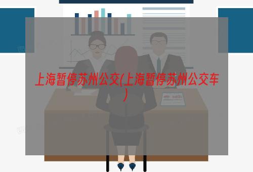 上海暂停苏州公交(上海暂停苏州公交车)