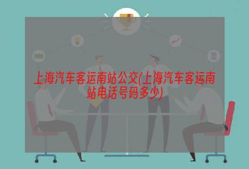 上海汽车客运南站公交(上海汽车客运南站电话号码多少)