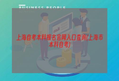 上海自考本科报名官网入口查询(上海市本科自考)