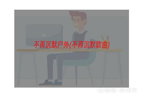 不再沉默户外(不再沉默歌曲)