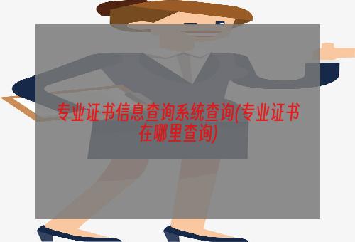 专业证书信息查询系统查询(专业证书在哪里查询)