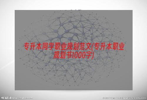 专升本同学职业规划范文(专升本职业规划书1000字)