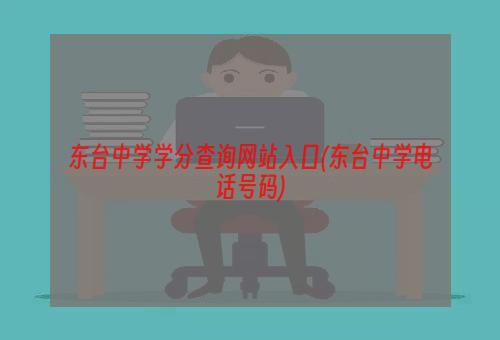 东台中学学分查询网站入口(东台中学电话号码)