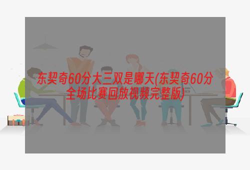 东契奇60分大三双是哪天(东契奇60分全场比赛回放视频完整版)