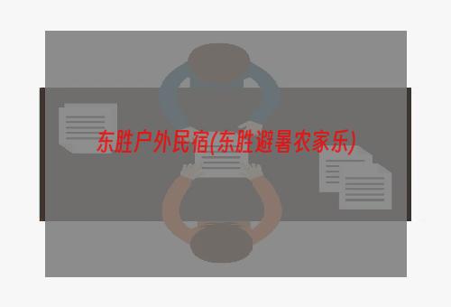 东胜户外民宿(东胜避暑农家乐)