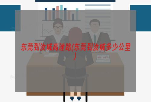 东莞到汝城高速路(东莞到汝城多少公里)