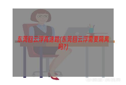 东莞回云浮高速路(东莞回云浮需要隔离吗?)