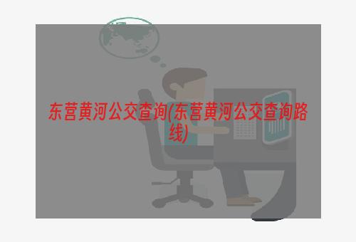 东营黄河公交查询(东营黄河公交查询路线)