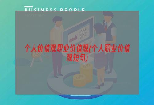 个人价值观职业价值观(个人职业价值观短句)