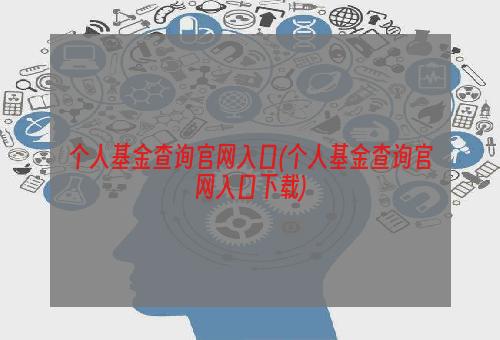 个人基金查询官网入口(个人基金查询官网入口下载)