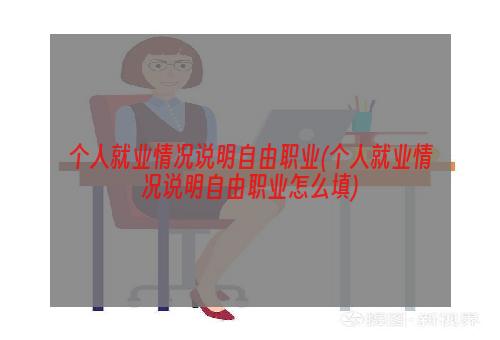 个人就业情况说明自由职业(个人就业情况说明自由职业怎么填)