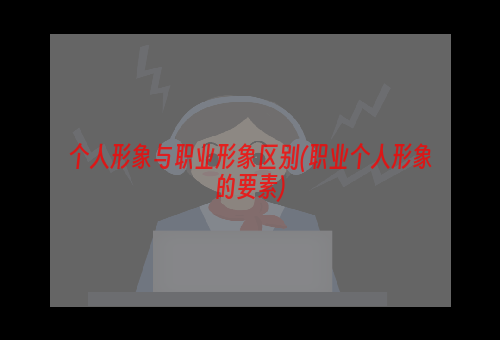 个人形象与职业形象区别(职业个人形象的要素)