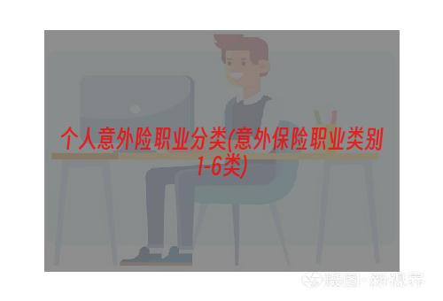 个人意外险职业分类(意外保险职业类别1-6类)