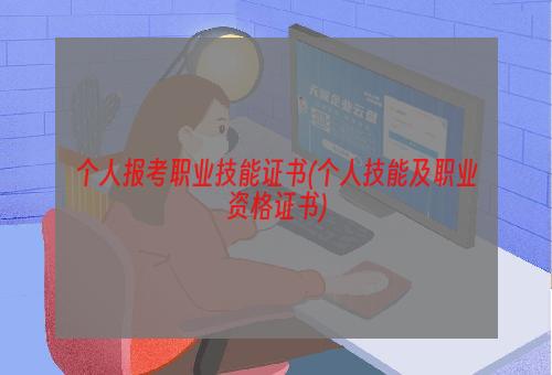 个人报考职业技能证书(个人技能及职业资格证书)