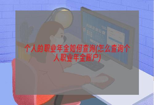 个人的职业年金如何查询(怎么查询个人职业年金账户)