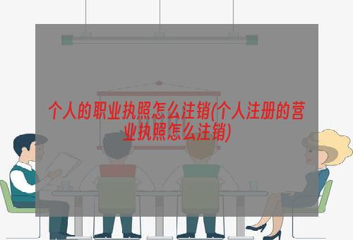 个人的职业执照怎么注销(个人注册的营业执照怎么注销)