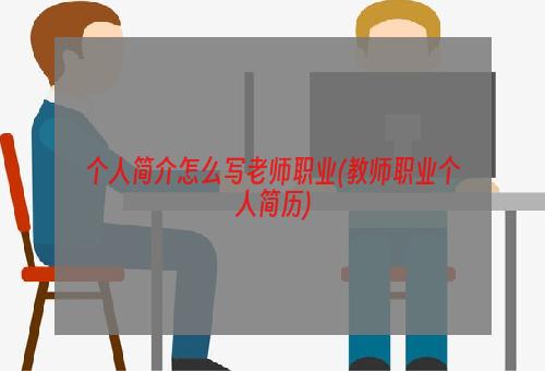 个人简介怎么写老师职业(教师职业个人简历)