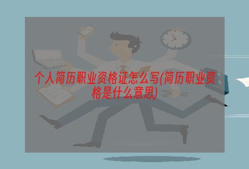 个人简历职业资格证怎么写(简历职业资格是什么意思)