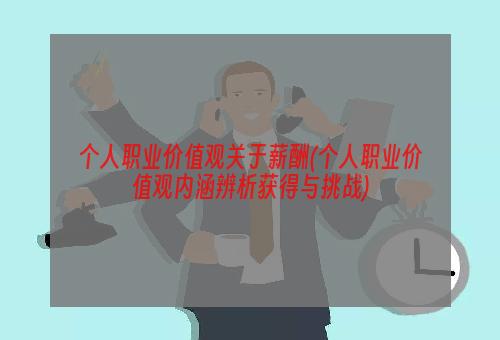 个人职业价值观关于薪酬(个人职业价值观内涵辨析获得与挑战)