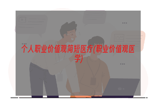 个人职业价值观简短医疗(职业价值观医学)