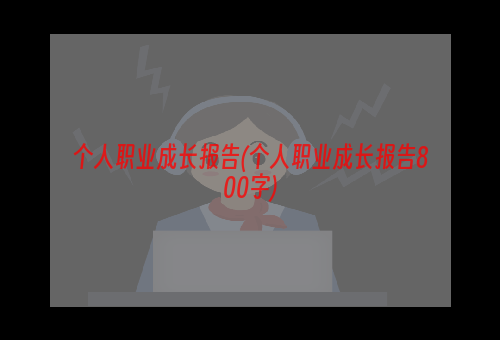 个人职业成长报告(个人职业成长报告800字)