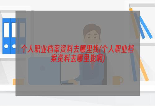 个人职业档案资料去哪里找(个人职业档案资料去哪里找啊)