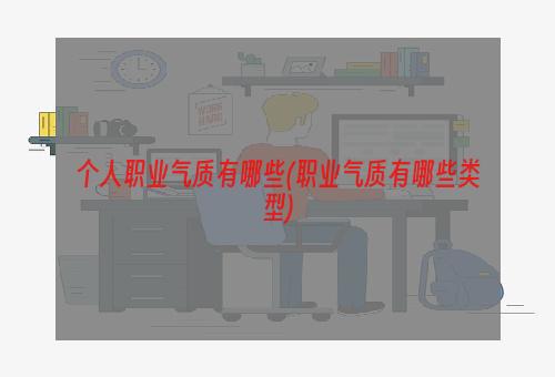 个人职业气质有哪些(职业气质有哪些类型)