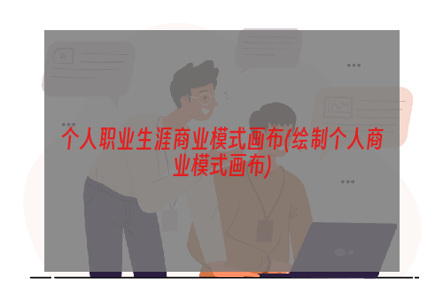 个人职业生涯商业模式画布(绘制个人商业模式画布)