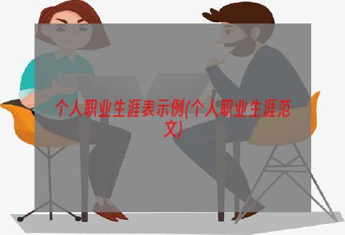 个人职业生涯表示例(个人职业生涯范文)