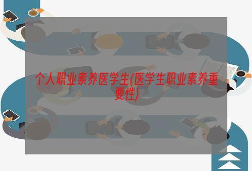 个人职业素养医学生(医学生职业素养重要性)