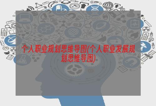 个人职业规划思维导图(个人职业发展规划思维导图)