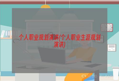 个人职业规划演讲(个人职业生涯规划演讲)