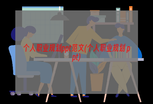 个人职业规划ppt范文(个人职业规划 ppt)