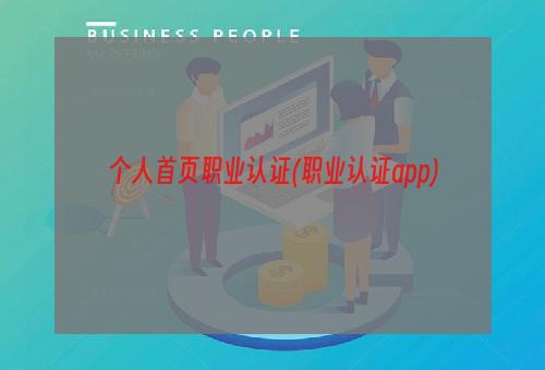 个人首页职业认证(职业认证app)