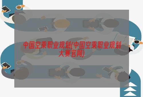 中国空乘职业规划(中国空乘职业规划大赛官网)