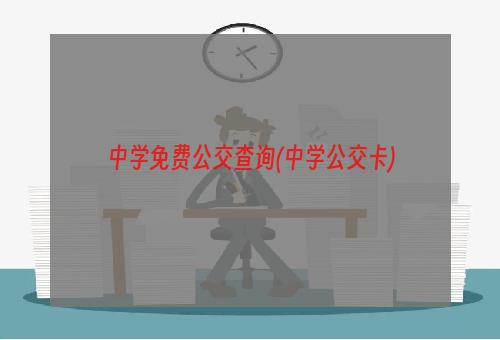 中学免费公交查询(中学公交卡)