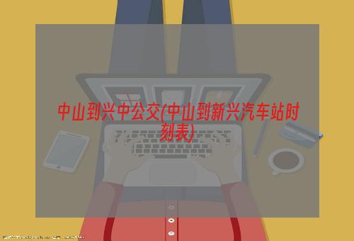 中山到兴中公交(中山到新兴汽车站时刻表)