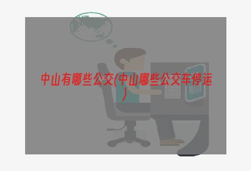 中山有哪些公交(中山哪些公交车停运)